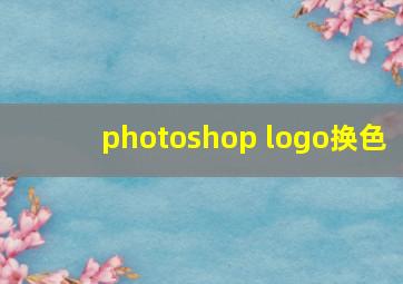 photoshop logo换色